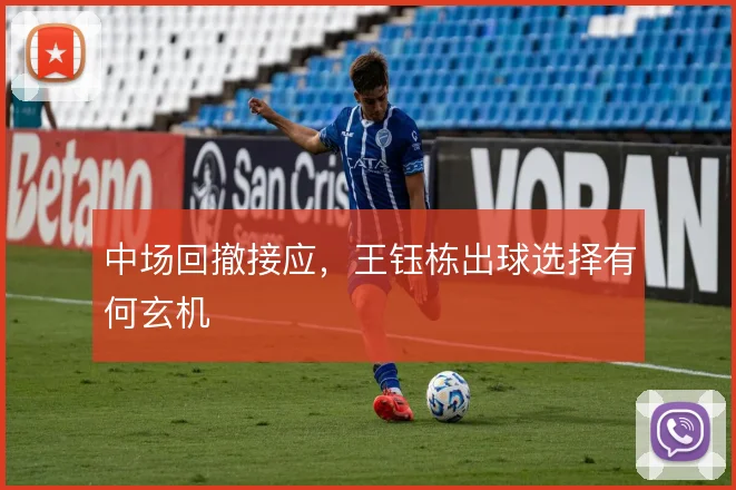 中场回撤接应,王钰栋出球选择有何玄机