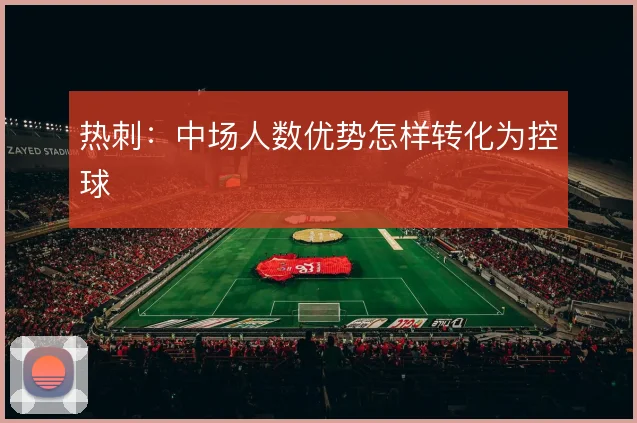 热刺:中场人数优势怎样转化为控球