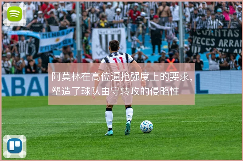 阿莫林在高位逼抢强度上的要求,塑造了球队由守转攻的侵略性