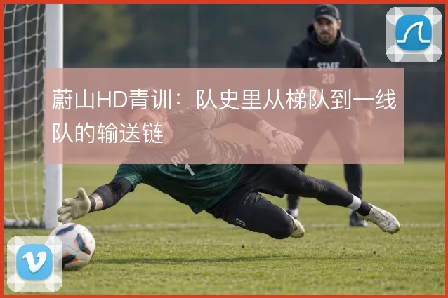 蔚山HD青训：队史里从梯队到一线队的输送链