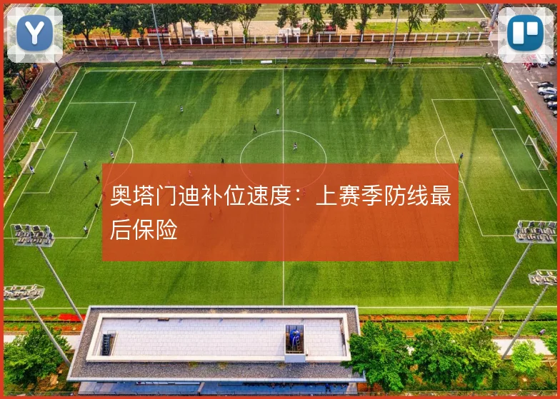奥塔门迪补位速度:上赛季防线最后保险