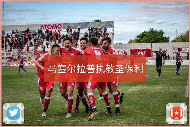 马塞尔拉普执教圣保利