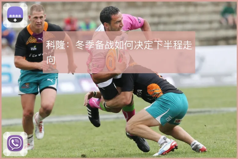 科隆：冬季备战如何决定下半程走向