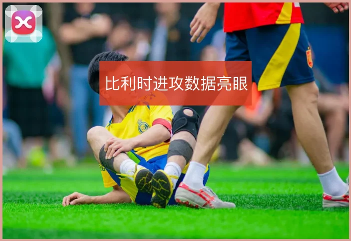 比利时进攻数据亮眼
