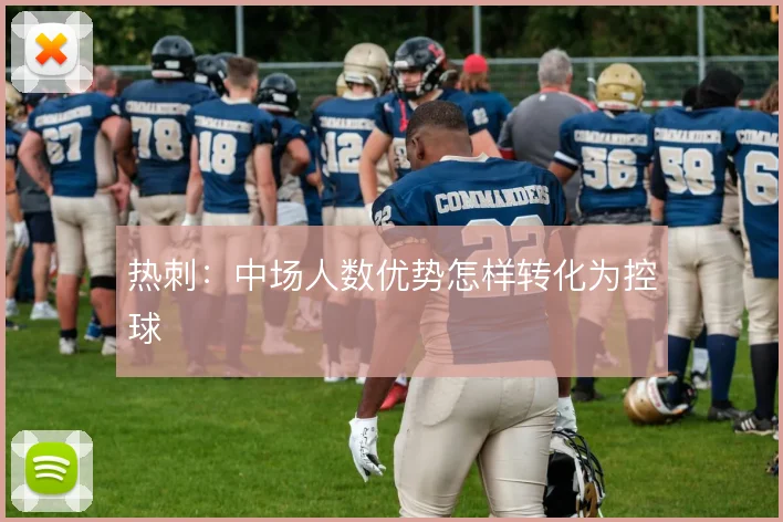 热刺:中场人数优势怎样转化为控球