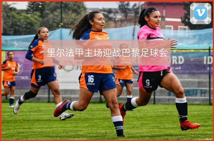 里尔法甲主场迎战巴黎足球会