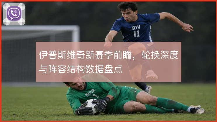 伊普斯维奇新赛季前瞻，轮换深度与阵容结构数据盘点