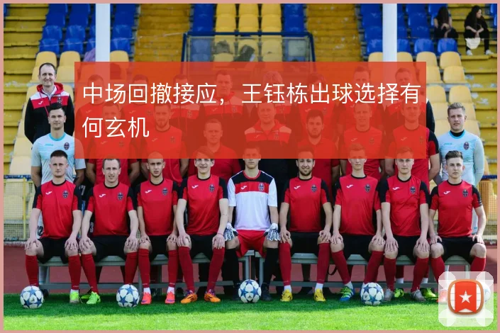 中场回撤接应,王钰栋出球选择有何玄机