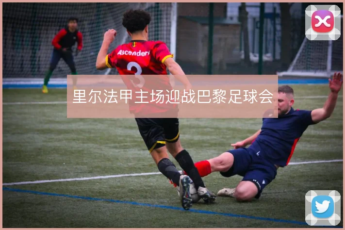 里尔法甲主场迎战巴黎足球会