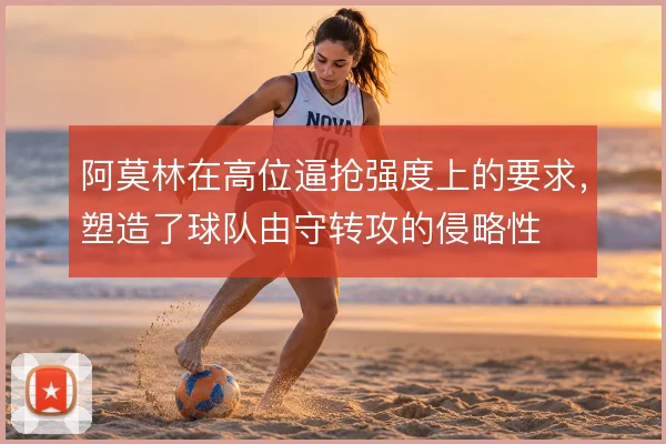 阿莫林在高位逼抢强度上的要求，塑造了球队由守转攻的侵略性