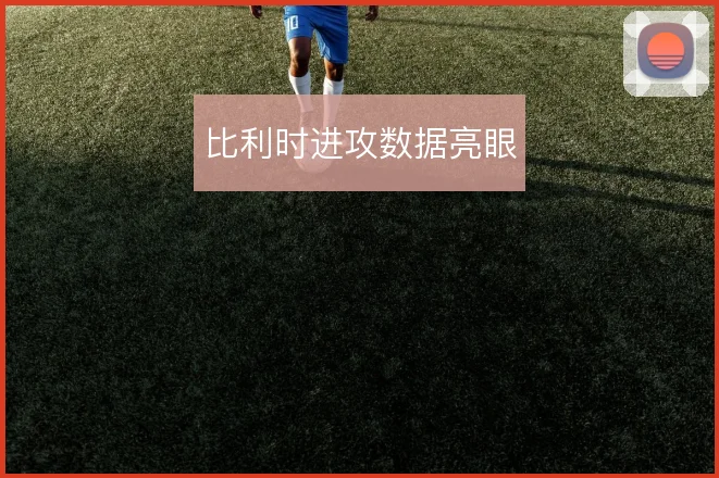 比利时进攻数据亮眼