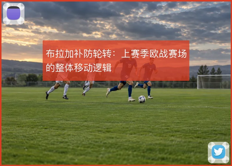 布拉加补防轮转：上赛季欧战赛场的整体移动逻辑
