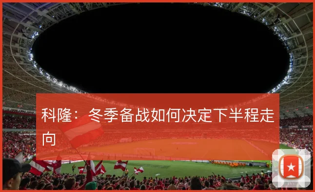 科隆:冬季备战如何决定下半程走向