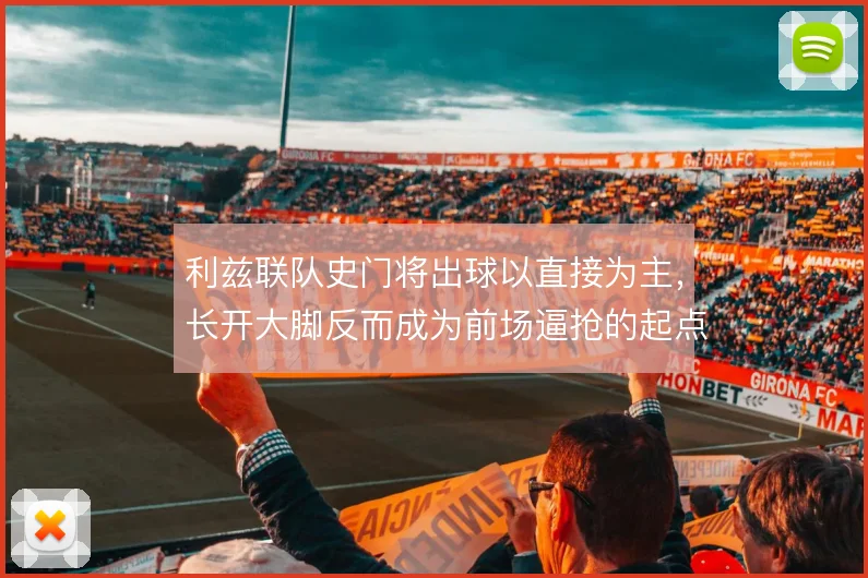 利兹联队史门将出球以直接为主,长开大脚反而成为前场逼抢的起点