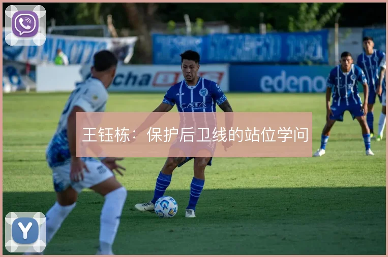 王钰栋:保护后卫线的站位学问