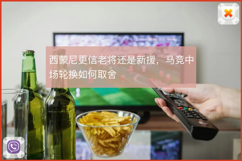 西蒙尼更信老将还是新援，马竞中场轮换如何取舍