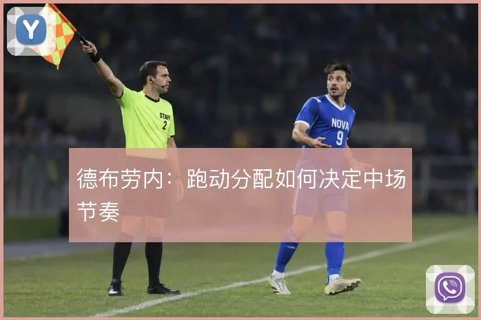 德布劳内:跑动分配如何决定中场节奏