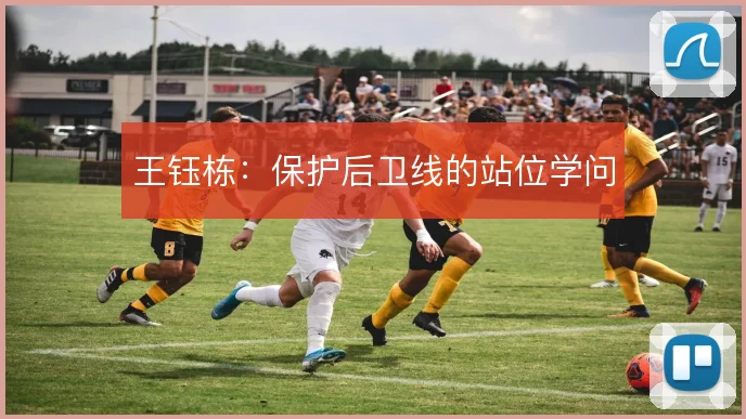 王钰栋：保护后卫线的站位学问